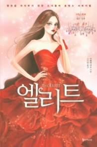 엘리트 (셀렉션 시리즈 2)